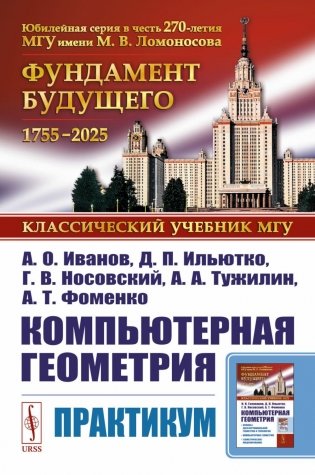 Компьютерная геометрия: Практикум. 2-е изд., испр. и доп фото книги