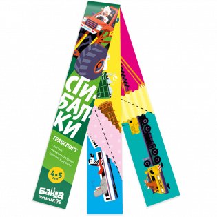 Дорожные сгибалки "Транспорт", 4-5 лет фото книги