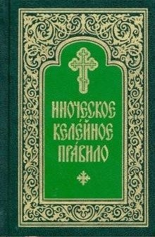 Иноческое келейное правило фото книги