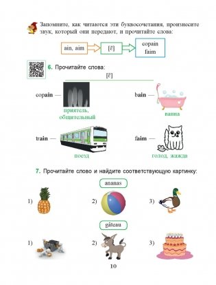 Французский язык. Учимся читать. Учебно-методический тренажер фото книги 6