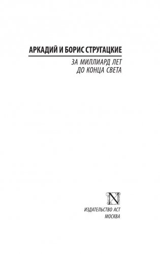 За миллиард лет до конца света фото книги 2