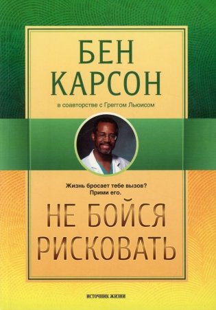 Не бойся рисковать. 2-е изд., испр фото книги