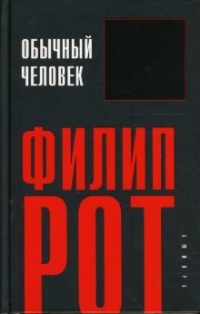 Обычный человек фото книги
