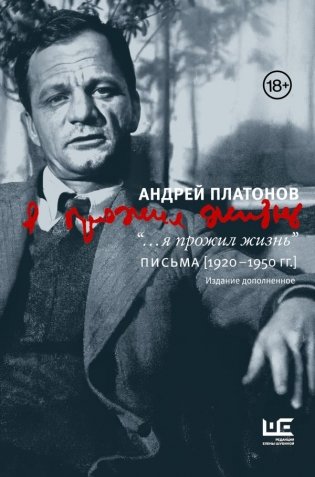 "...я прожил жизнь" Письма. 1920-1950 гг. 3-е издание фото книги