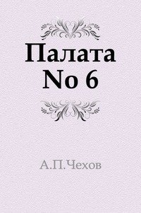 Палата No 6 фото книги