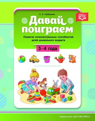 Давай поиграем! 3-4 года. Развитие интеллектуальных способностей детей дошкольного возраста. ФГОС фото книги