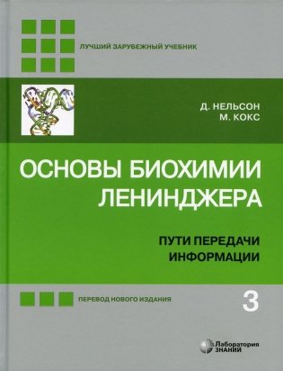 Основы биохимии Ленинджера. В 3 томах. Том 3. Пути передачи информации фото книги