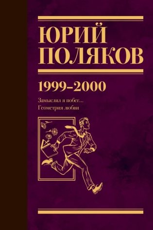 Собрание сочинений. Том 4. 1999-2000 фото книги