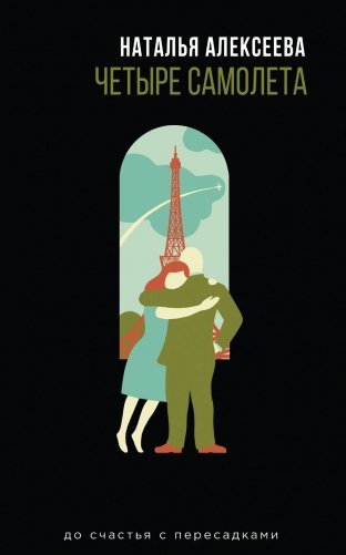Четыре самолета фото книги