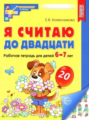 Я считаю до двадцати. Рабочая тетрадь для детей 6-7 лет фото книги