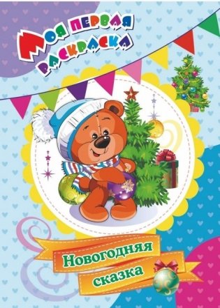 Моя первая раскраска "Новогодняя сказка", 205x285 мм, 4 листа фото книги