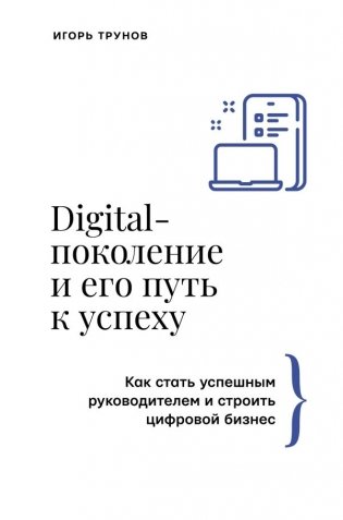 Digital-поколение и его путь к успеху. Как стать успешным руководителем и строить цифровой бизнес. фото книги