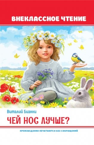Чей нос лучше? фото книги