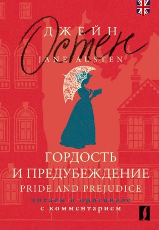 Гордость и предубеждение = Pride and Prejudice: читаем в оригинале с комментарием фото книги