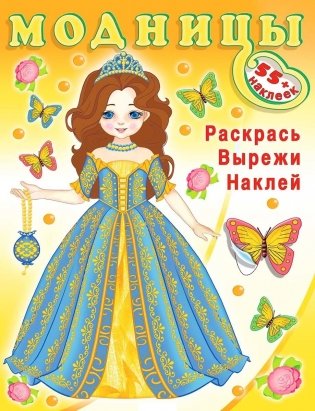 Модницы. Волшебница фото книги