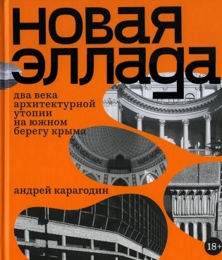Новая Эллада. Два века архитектурной утопии на Южном берегу Крыма фото книги