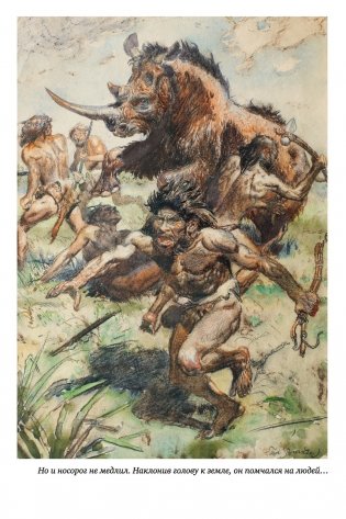 Охотники на мамонтов фото книги 4