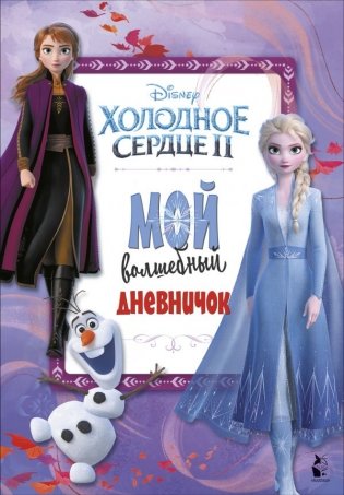 Мой волшебный дневничок фото книги