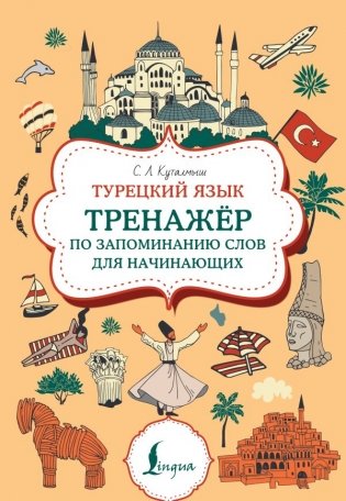 Турецкий язык. Тренажер по запоминанию всех слов для начинающих фото книги