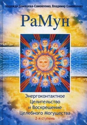 РаМун. Энергоконтактное Целительство и Воскрешение Целебного Могущества. 2-я ступень фото книги