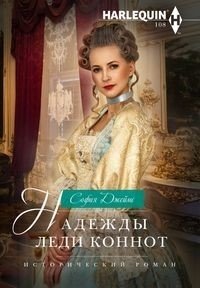 Надежды леди Коннот фото книги