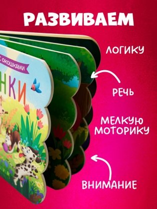 Книжка с окошками. Щенки фото книги 3