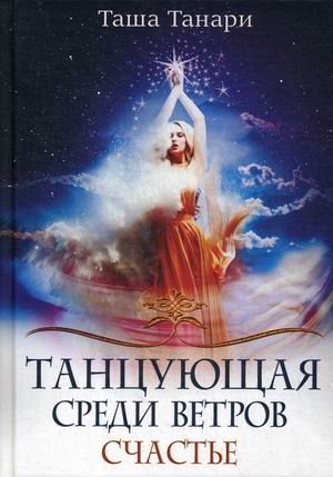 Танцующая среди ветров. Книга 3: Счастье фото книги