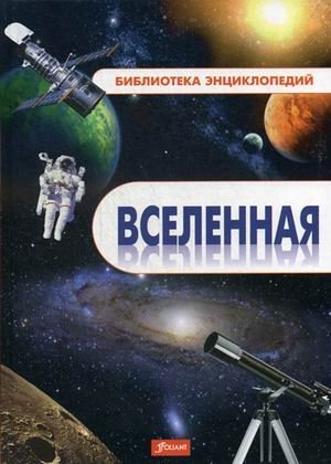 Вселенная. Энциклопедия фото книги