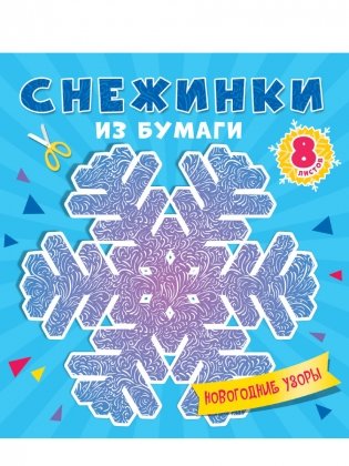 Снежинки из бумаги. Новогодние узоры фото книги