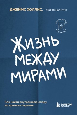 Жизнь между мирами. Как найти внутреннюю опору во времена перемен фото книги
