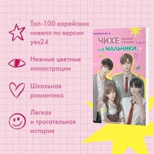 Чихе и её мальчики фото книги 2