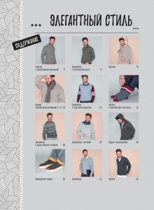 Стильные пуловеры и кардиганы для мужчин. Вяжем спицами фото книги 2