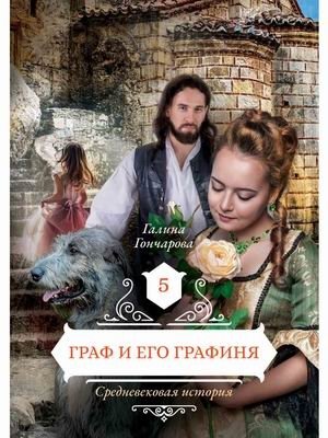 Средневековая история. Книга 5: Граф и его графиня фото книги