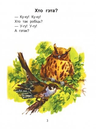 Чытаем пасля буквара. Пра дзіцятак і зверанятак. Крок 1 фото книги 2