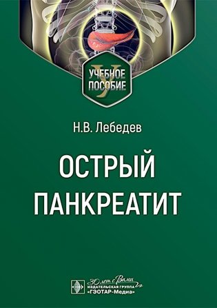 Острый панкреатит : Учебное пособие фото книги