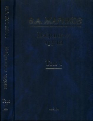 Избранные труды. Том 1 фото книги