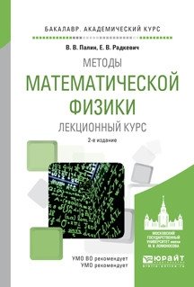 Методы математической физики. Лекционный курс. Учебное пособие для академического бакалавриата фото книги