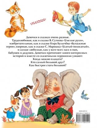 Большая книга сказочных историй про девочек фото книги 2