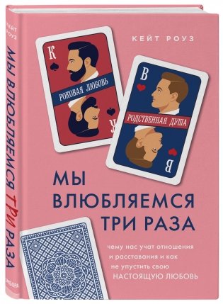 Мы влюбляемся три раза. Чему нас учат отношения и расставания и как не упустить свою настоящую любовь фото книги 8
