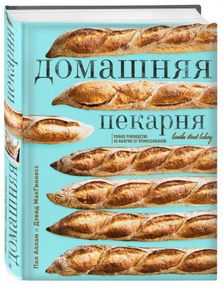 Домашняя пекарня. Полное руководство по выпечке от профессионалов фото книги 2