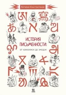 История письменности: от клинописи до эмодзи фото книги