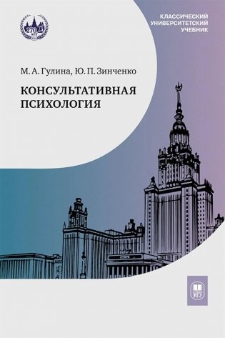 Консультативная психология: Учебник. 4-е изд фото книги