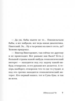 Идеальный Че. Интуиция и новые беспринцыпные истории фото книги 5