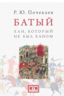 Батый. Хан, который не был ханом фото книги