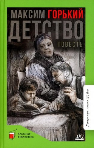 Детство: повесть фото книги