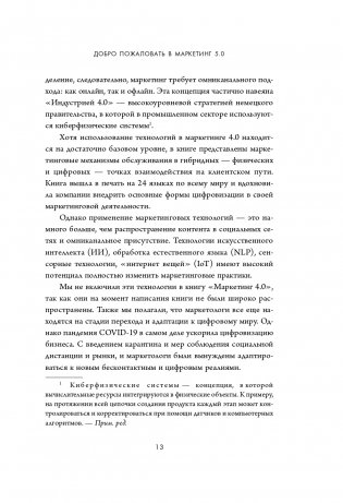 Маркетинг 5.0. Технологии следующего поколения фото книги 15