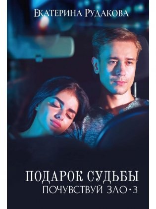 Подарок судьбы. Почувствуй зло. Ч. 3 фото книги