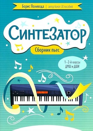 Синтезатор: сборник пьес: 1-2-й классы ДМШ и ДШИ фото книги