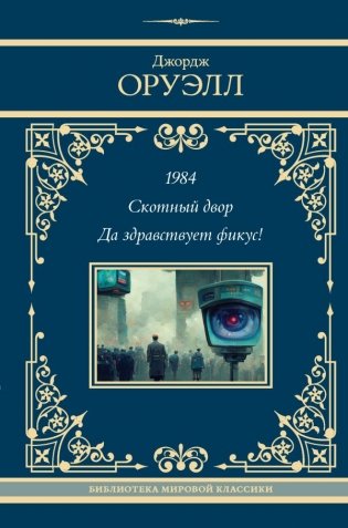 1984. Скотный двор. Да здравствует фикус! фото книги