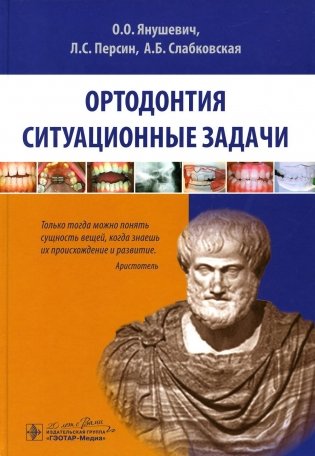 Ортодонтия. Ситуационные задачи. Учебное пособие фото книги